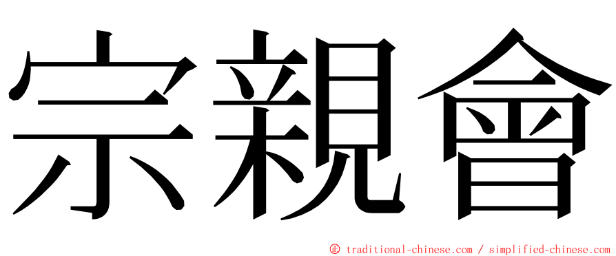 宗親會 ming font