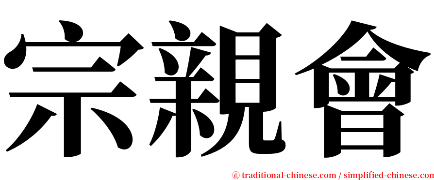 宗親會 serif font