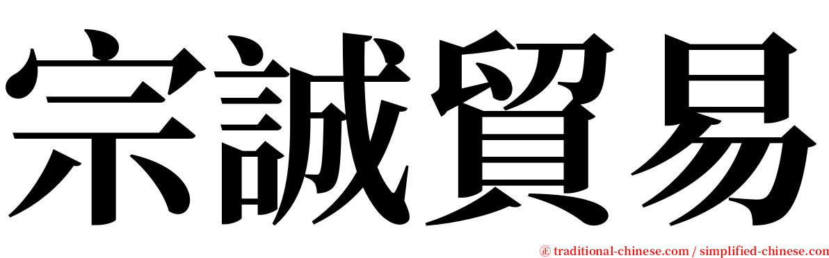 宗誠貿易 serif font