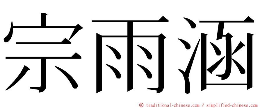宗雨涵 ming font