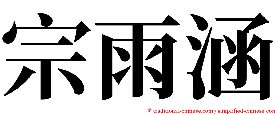 宗雨涵 serif font