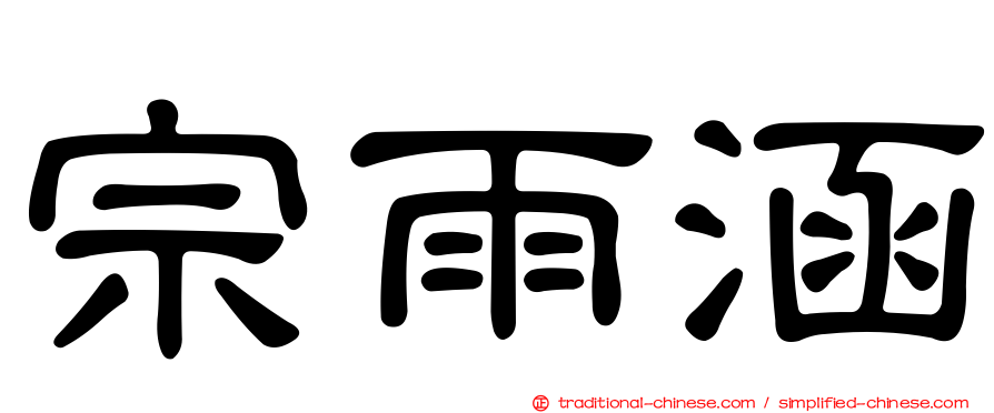 宗雨涵