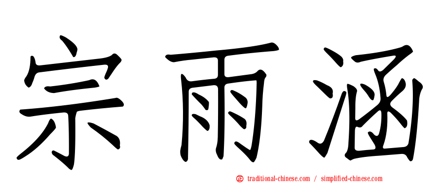 宗雨涵
