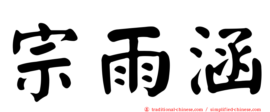 宗雨涵