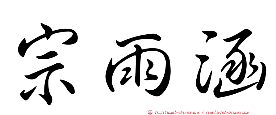 宗雨涵