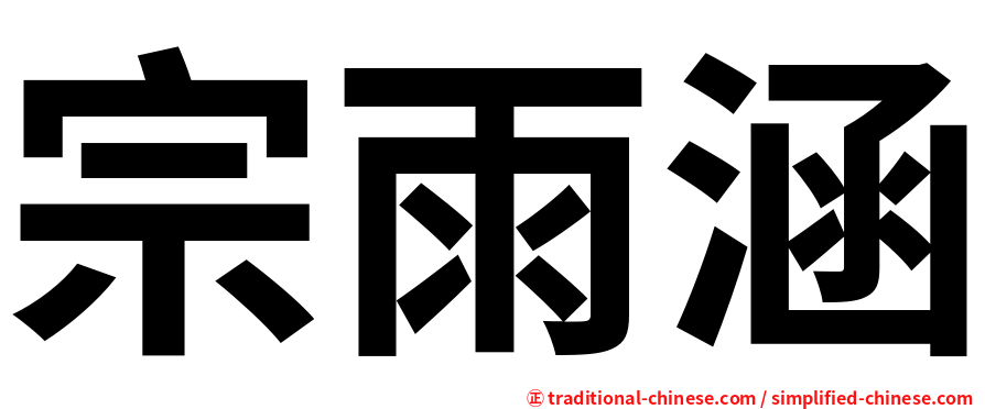 宗雨涵