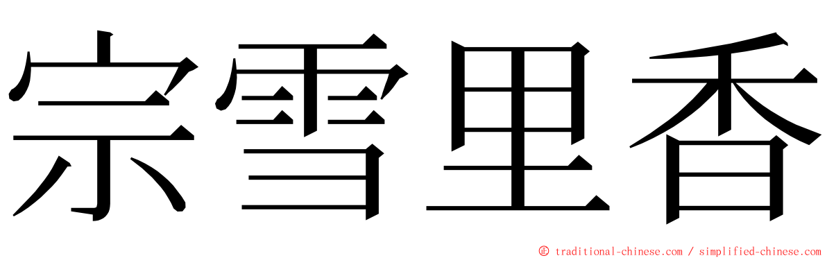 宗雪里香 ming font