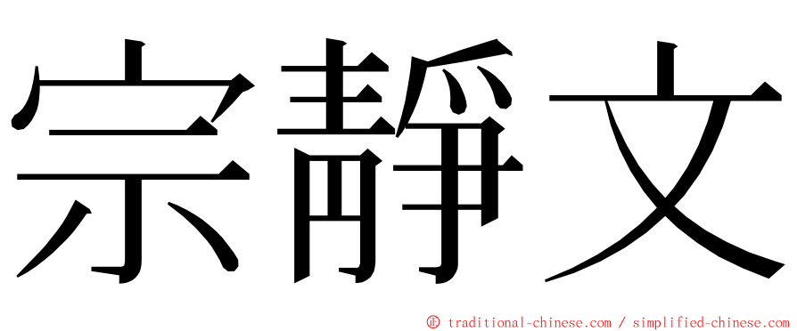 宗靜文 ming font