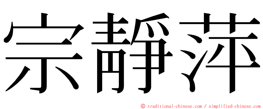 宗靜萍 ming font