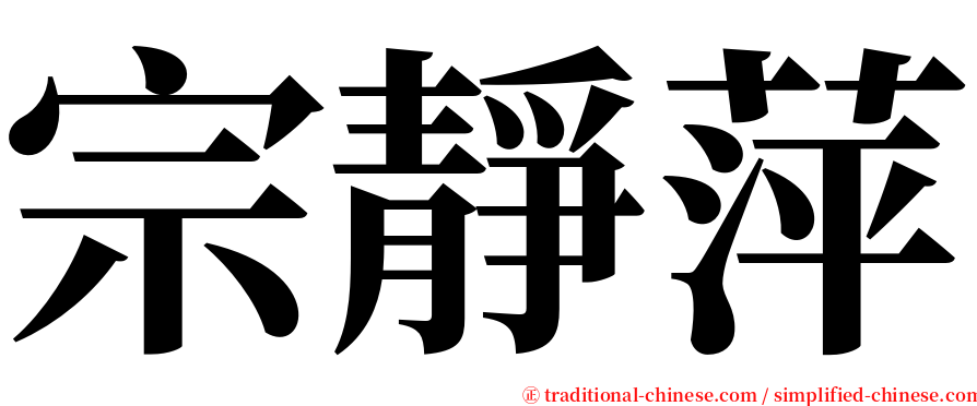 宗靜萍 serif font