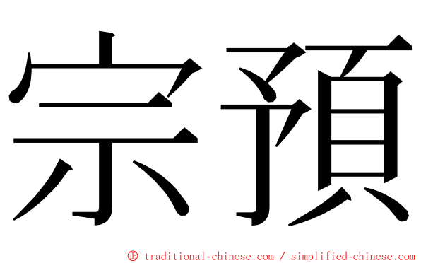 宗預 ming font