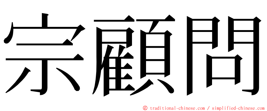 宗顧問 ming font