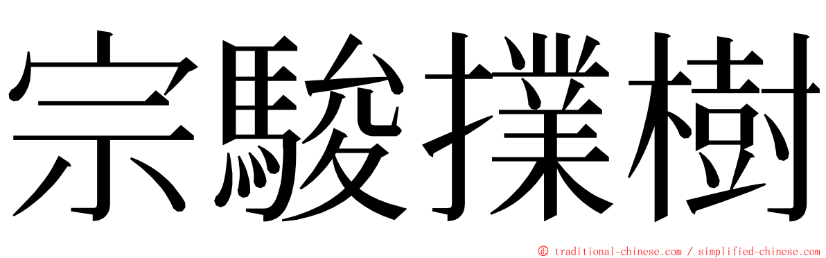 宗駿擈樹 ming font