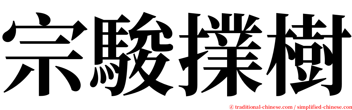 宗駿擈樹 serif font