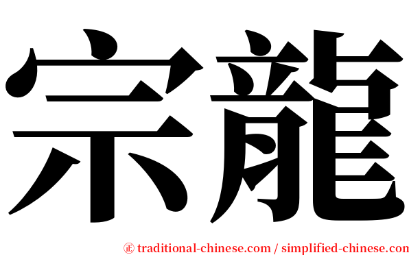 宗龍 serif font