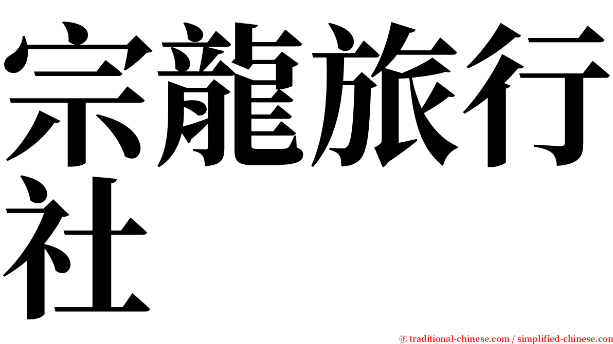 宗龍旅行社 serif font