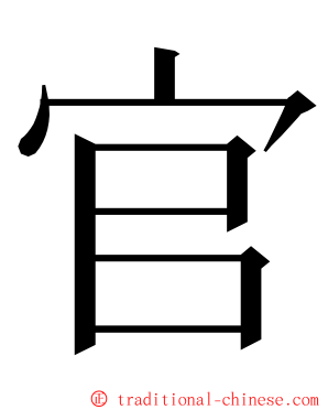官 ming font