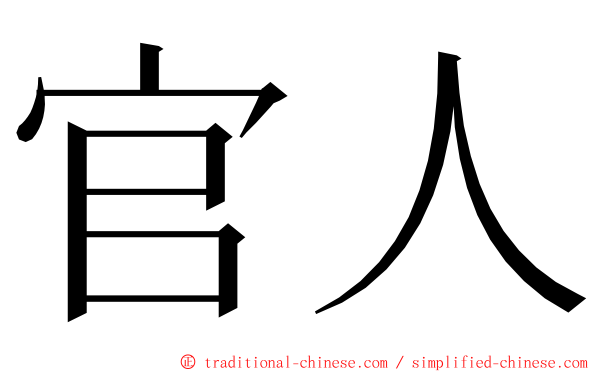 官人 ming font