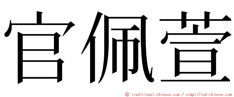 官佩萱 ming font