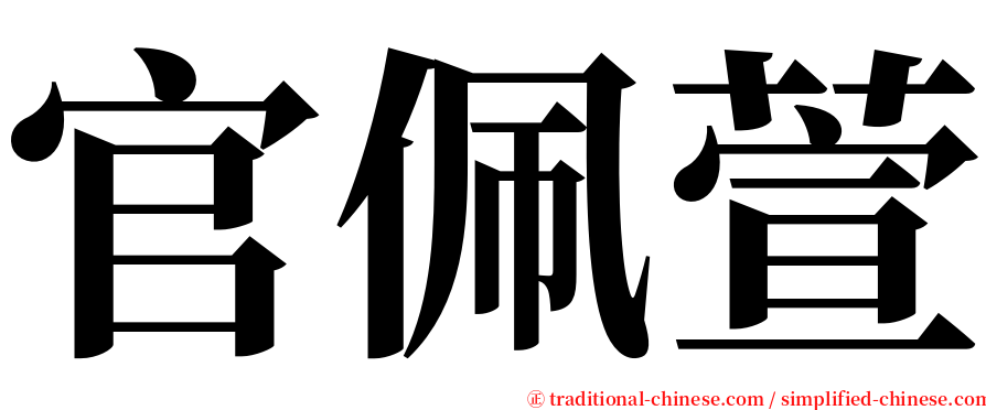 官佩萱 serif font