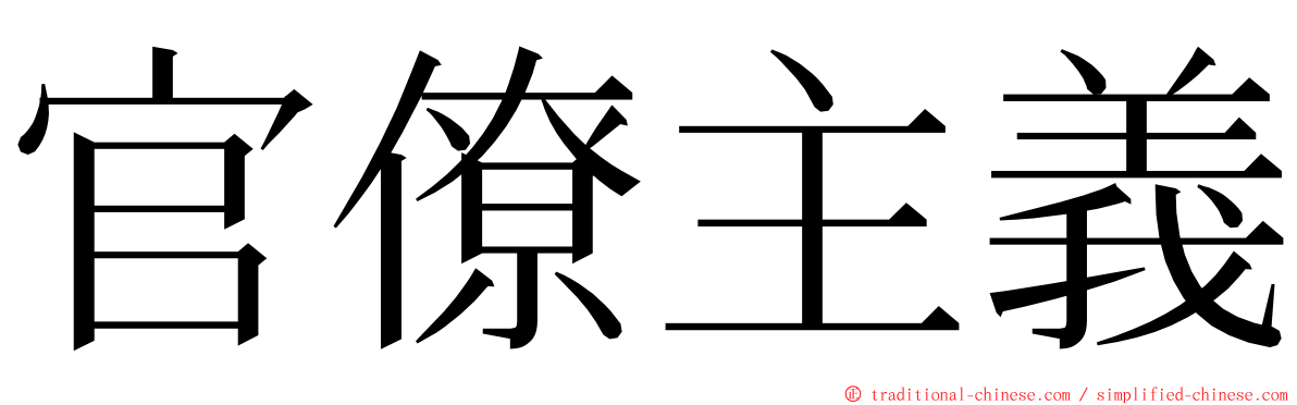 官僚主義 ming font