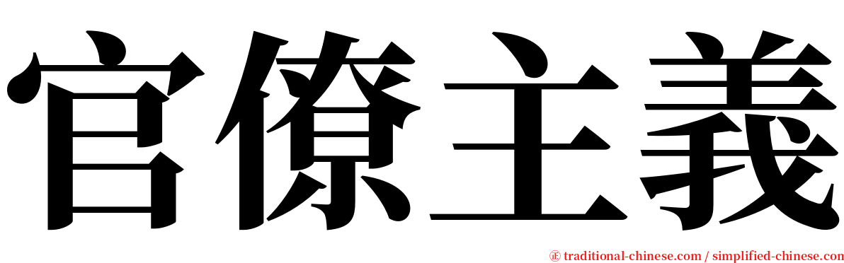 官僚主義 serif font