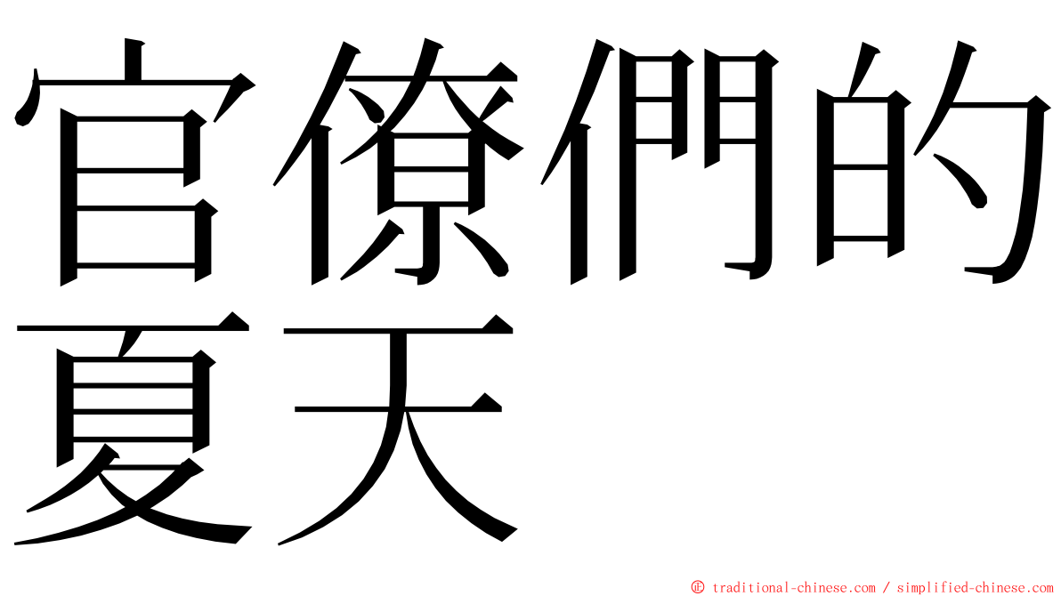 官僚們的夏天 ming font