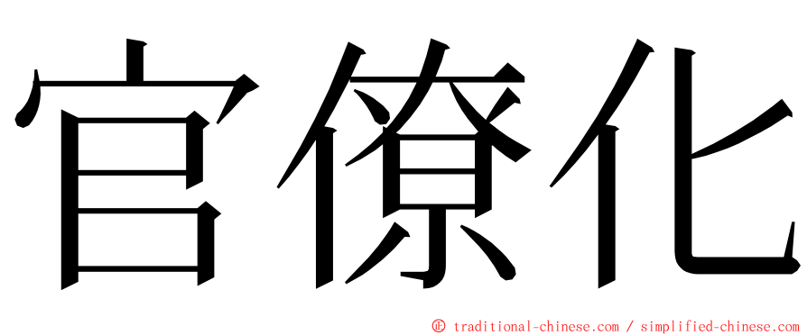 官僚化 ming font