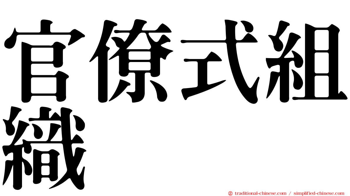 官僚式組織