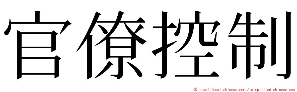 官僚控制 ming font