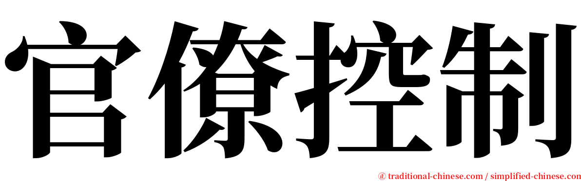 官僚控制 serif font