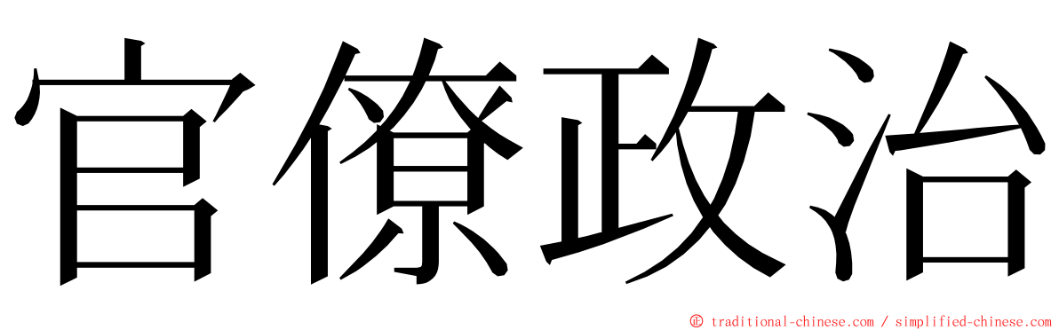 官僚政治 ming font