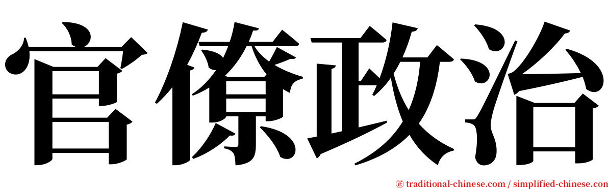 官僚政治 serif font