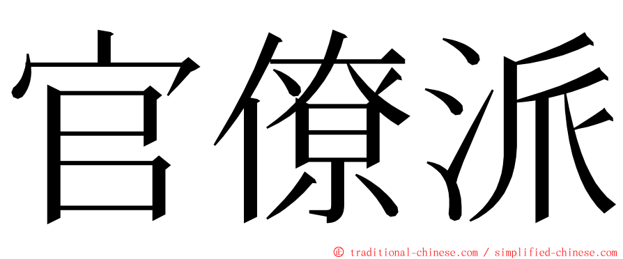 官僚派 ming font