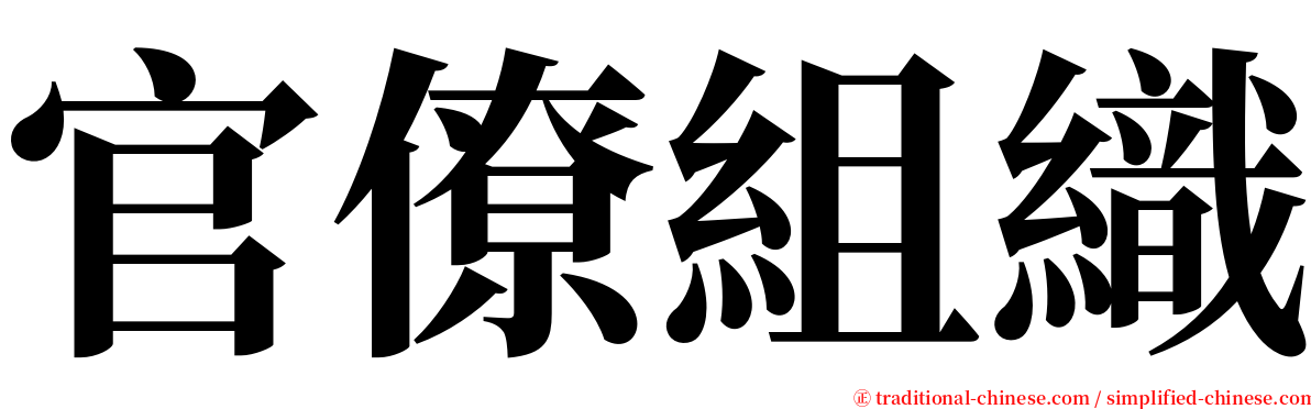 官僚組織 serif font