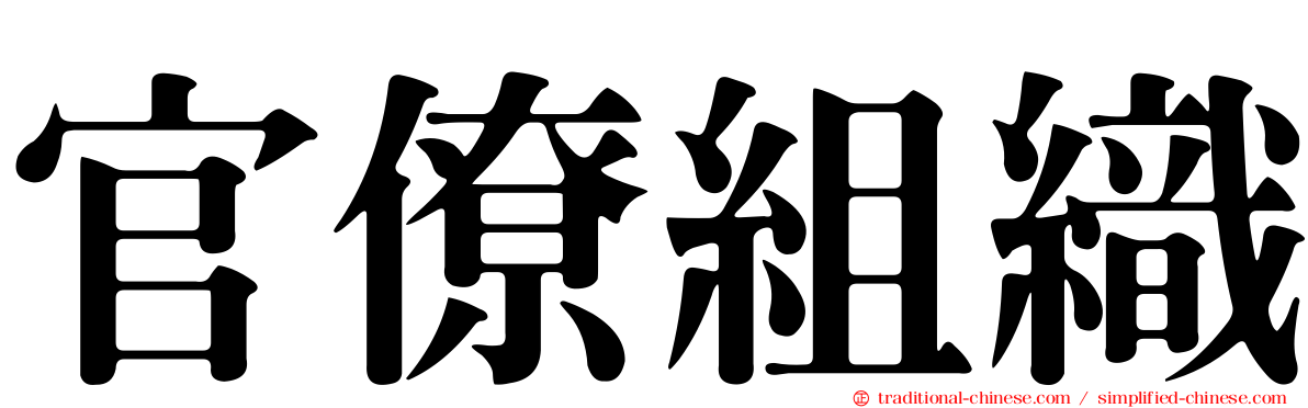 官僚組織