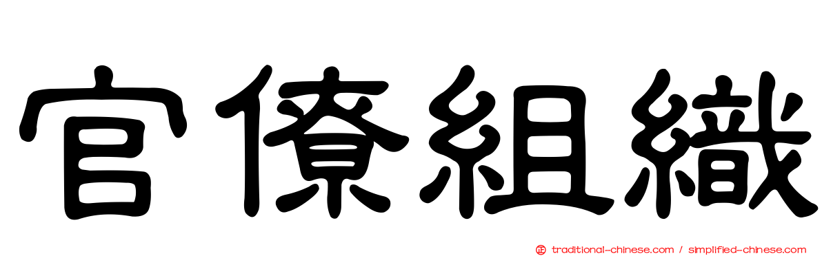 官僚組織