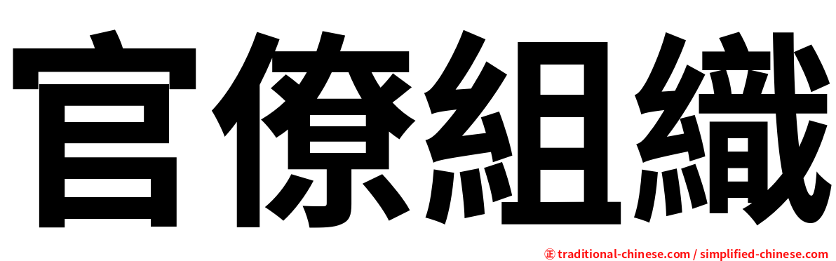 官僚組織