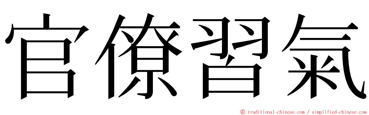 官僚習氣 ming font