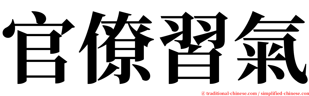 官僚習氣 serif font