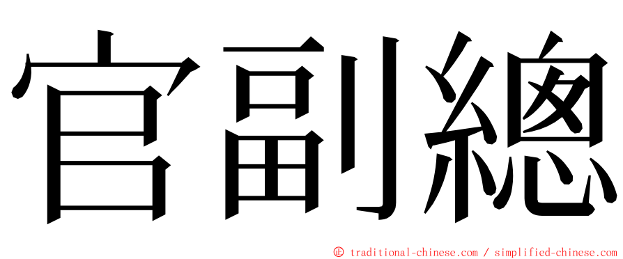 官副總 ming font