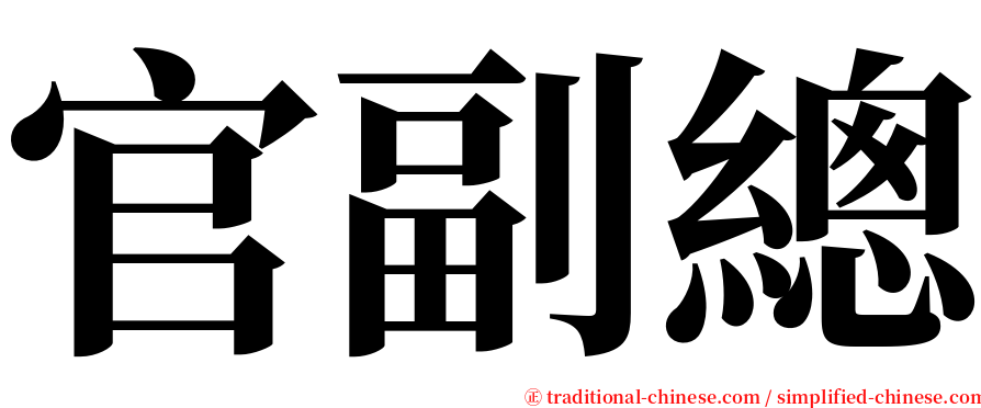 官副總 serif font