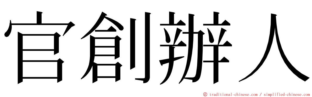 官創辦人 ming font