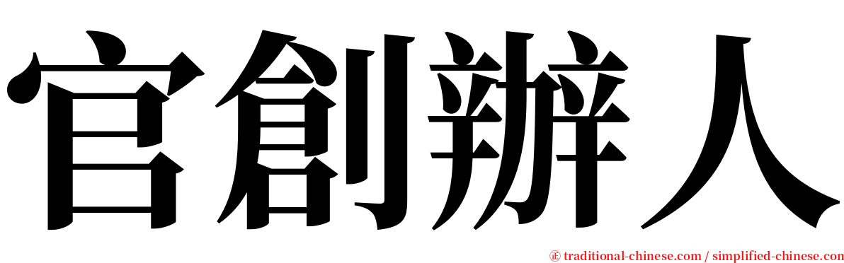 官創辦人 serif font