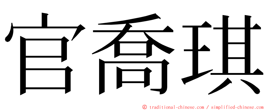 官喬琪 ming font