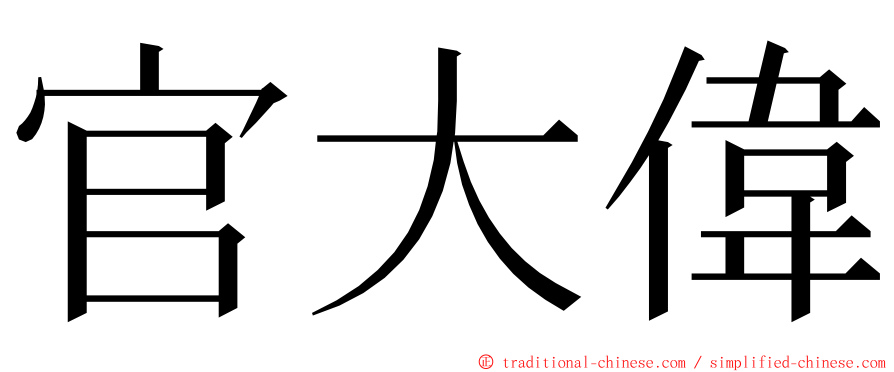 官大偉 ming font