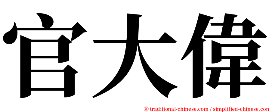 官大偉 serif font