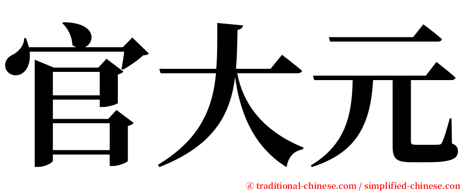 官大元 serif font