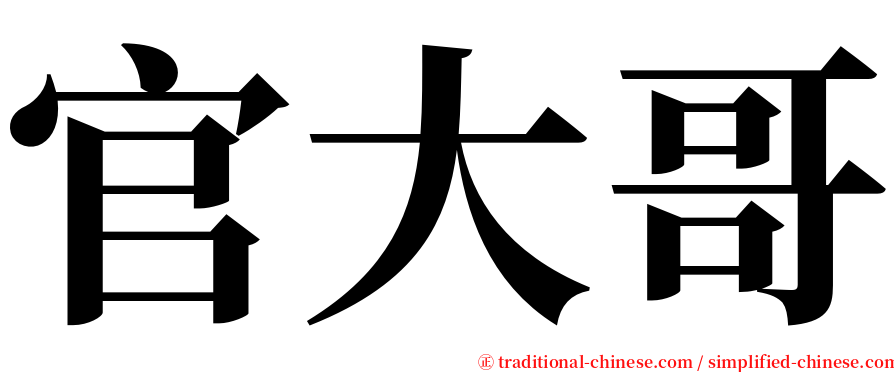 官大哥 serif font