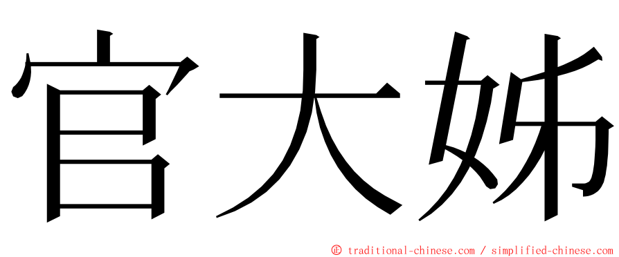 官大姊 ming font